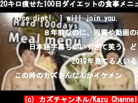 20キロ痩せた100日ダイエットの食事メニュー　Hard 100days Meal menu  (c) カズチャンネル/Kazu Channel